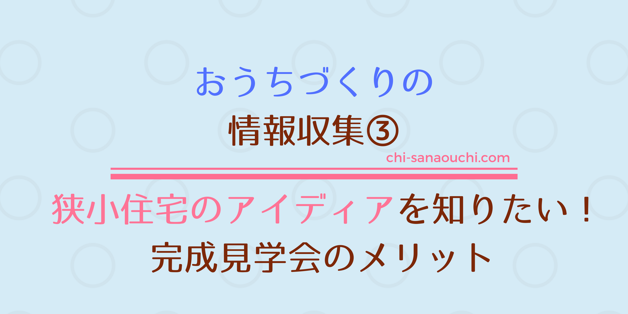 狭小住宅を建てた工務店の完成見学会へ 間取りや工夫が知りたい人におすすめ 10坪ぐらし