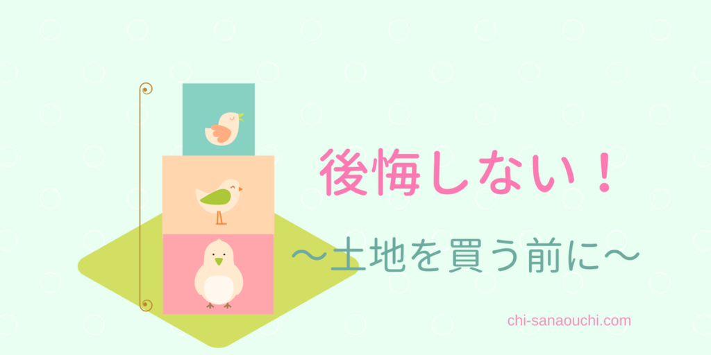 【建築基準法と都市計画法】後悔しない！土地を契約する前に確認すべきこと｜10坪ぐらし