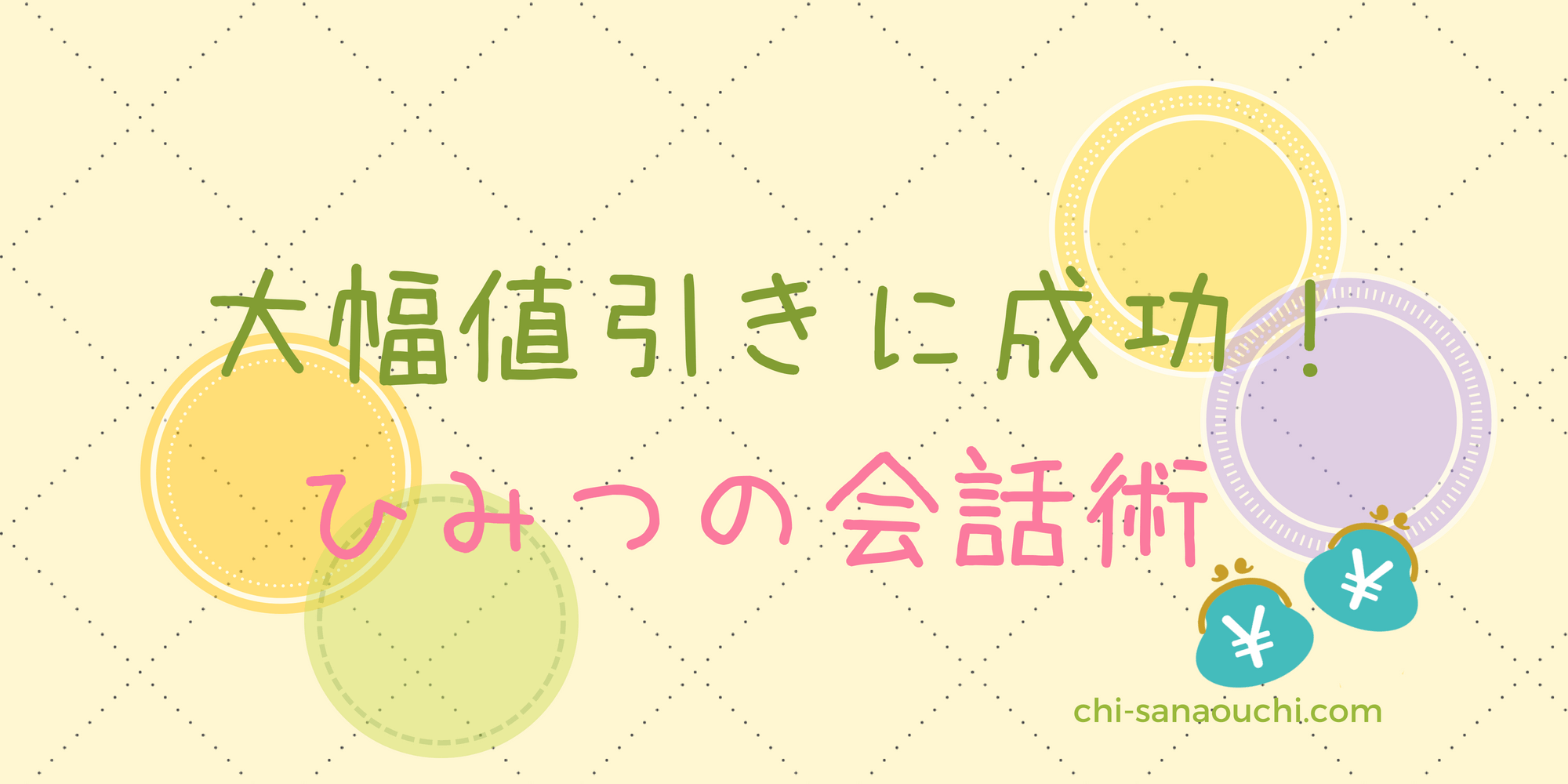 駆け引き下手でも大丈夫！引越しの見積もり額を大幅に値引きできる会話術｜10坪ぐらし