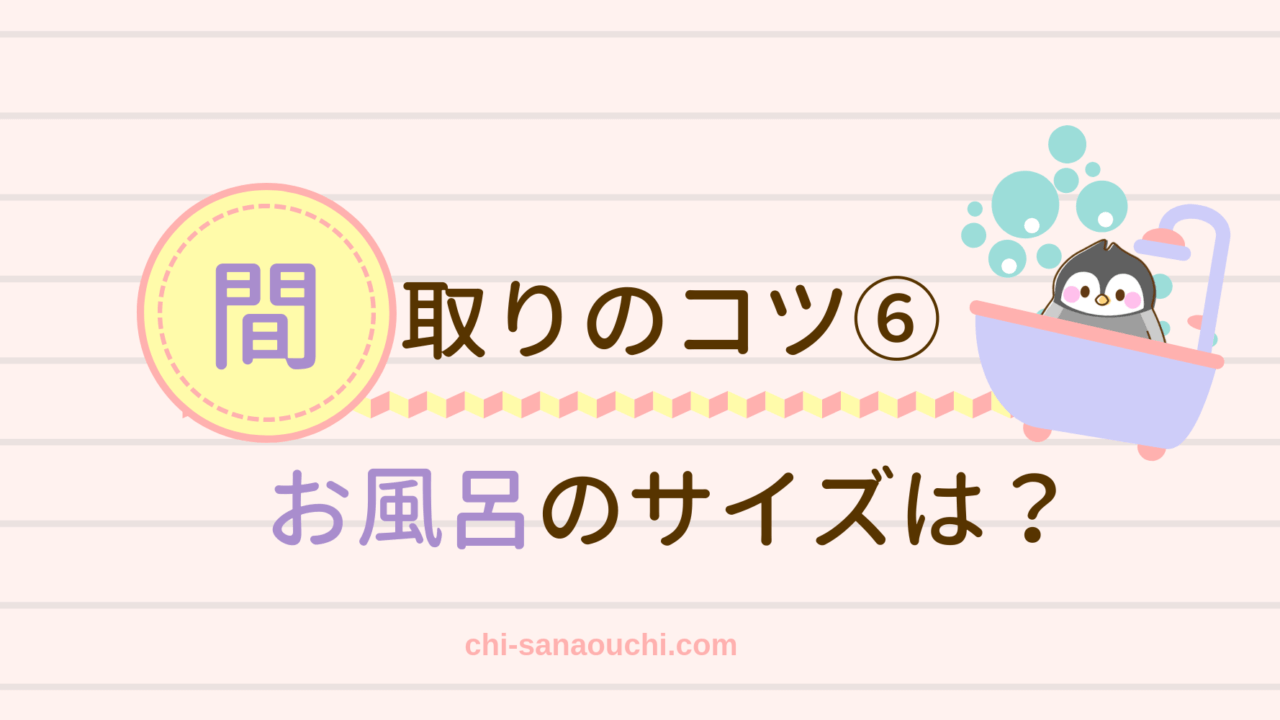 狭小住宅のお風呂の形・サイズ