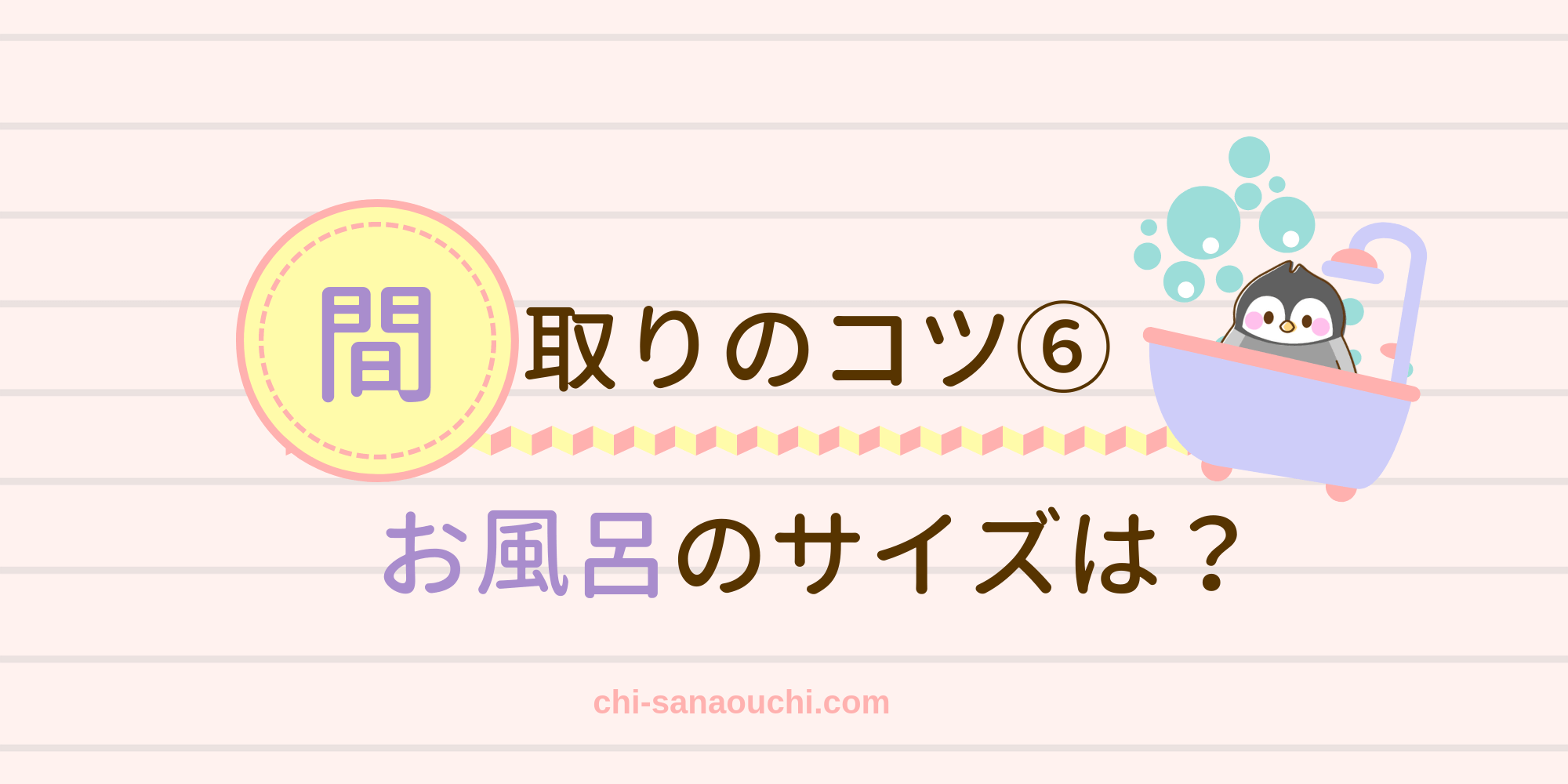 狭小住宅のお風呂は狭いの 1216 1616をやめて1418サイズにしたよ 10坪ぐらし