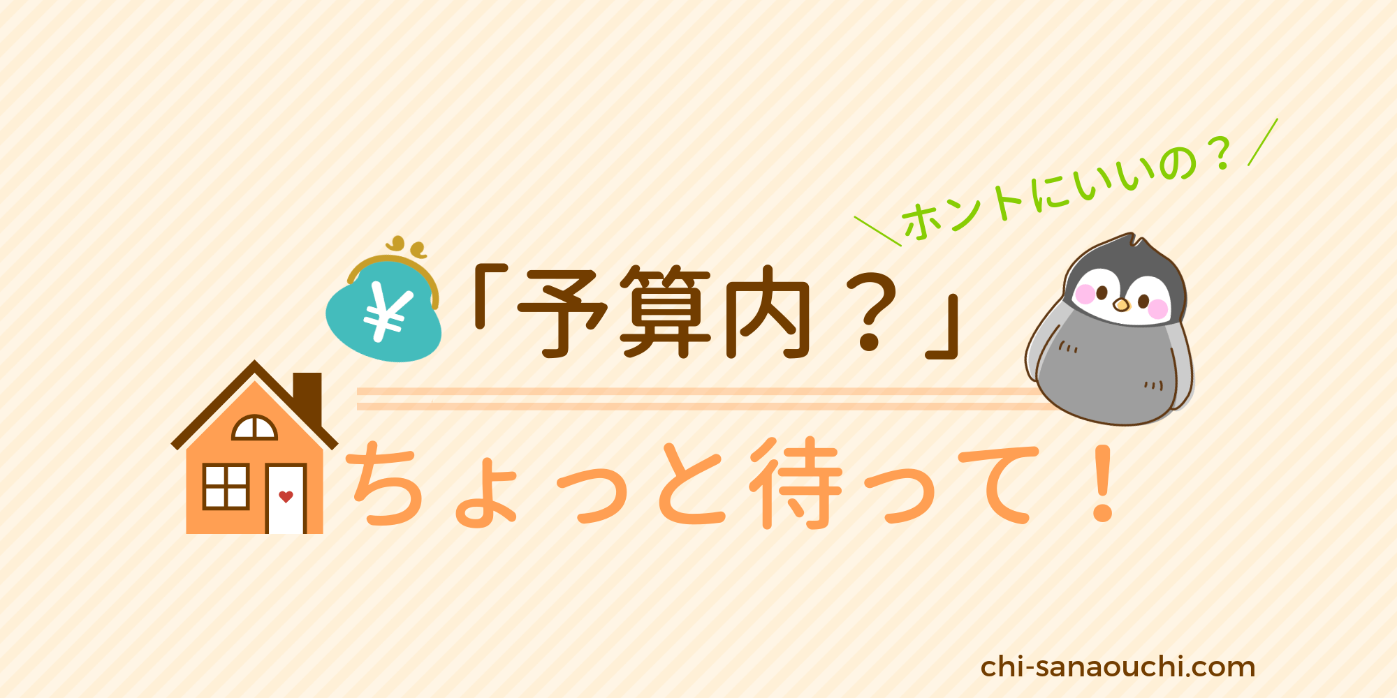 注文住宅の見積価格が予算内だからって契約するのは危険 ハウスメーカー 工務店決定前の確認ポイント 10坪ぐらし