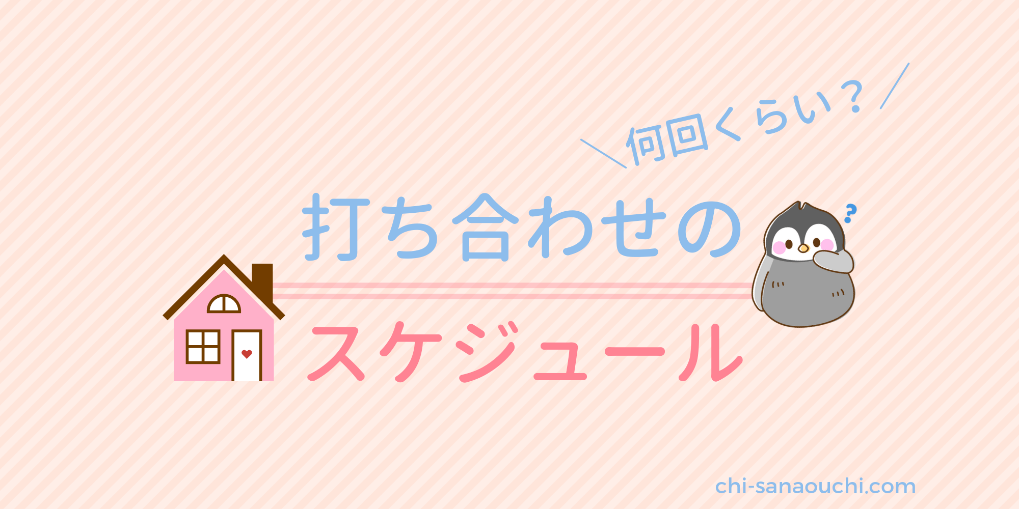 注文住宅の打ち合わせはどう進む 契約 着工までの期間 回数 内容は 10坪ぐらし