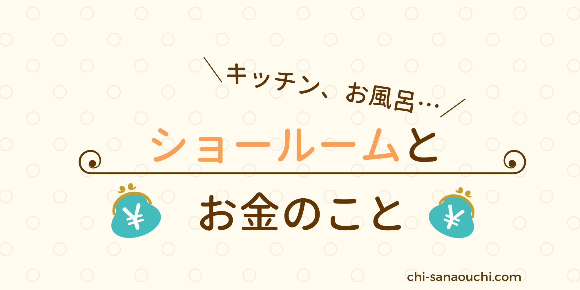 新築計画でショールーム見学に行く前に 見積もりに関する知識と注意点 10坪ぐらし