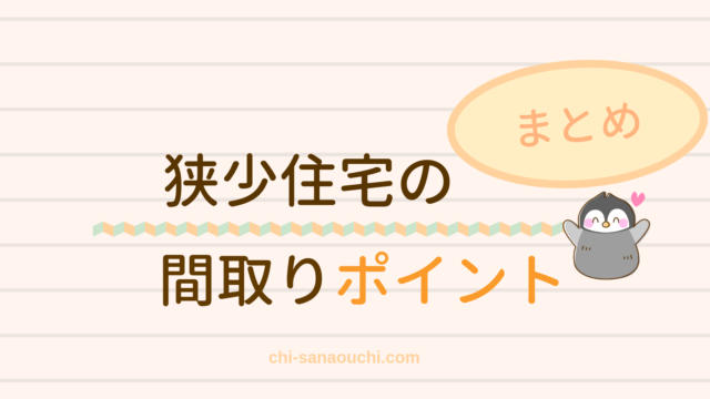 10坪の家の住人が書く 狭小住宅の間取り7つのアイデア 快適に暮らす工夫まとめました 10坪ぐらし