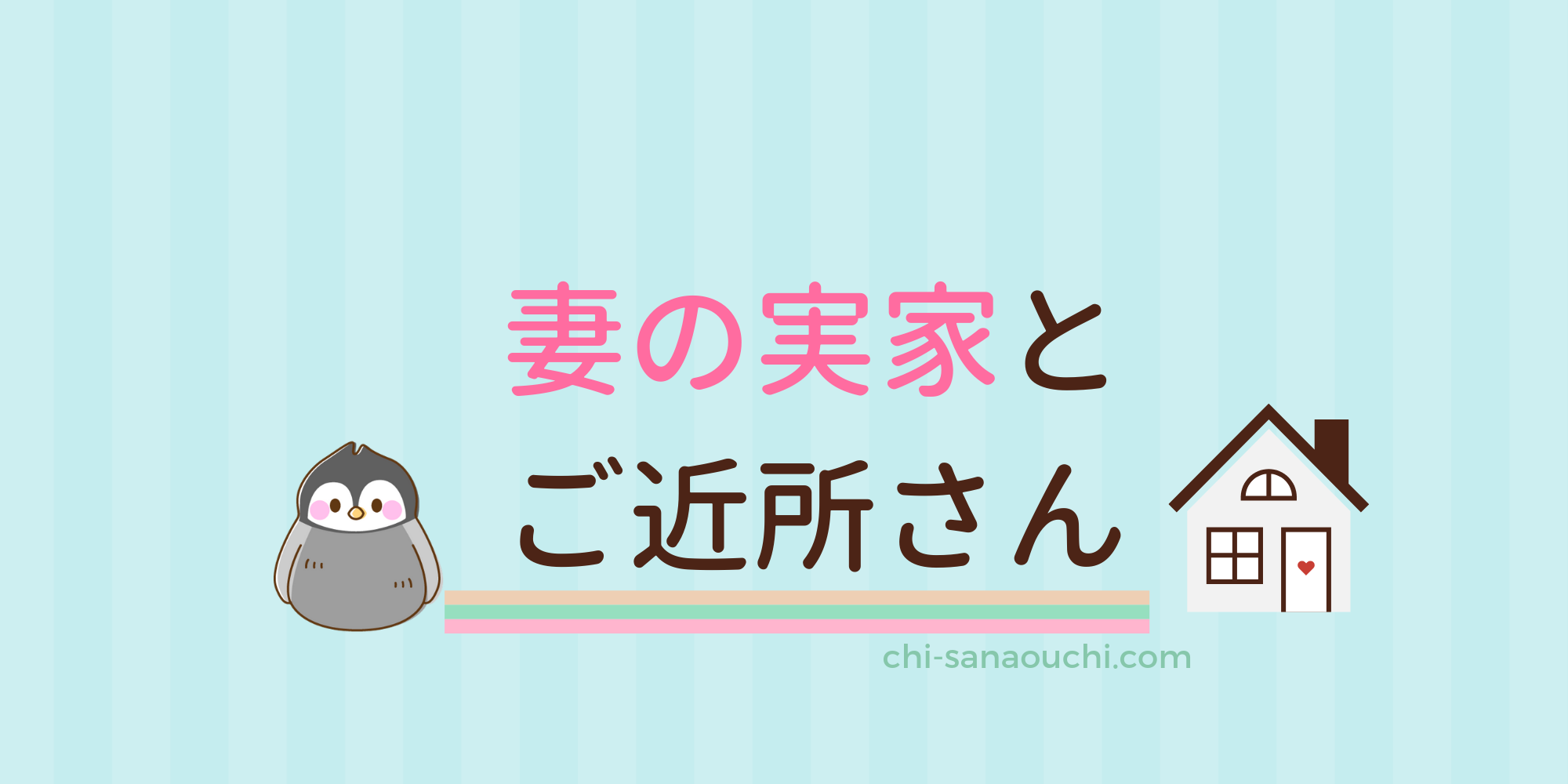 子持ち夫婦が妻の実家の近くにマイホームを買うってどうなの メリットとデメリット 10坪ぐらし