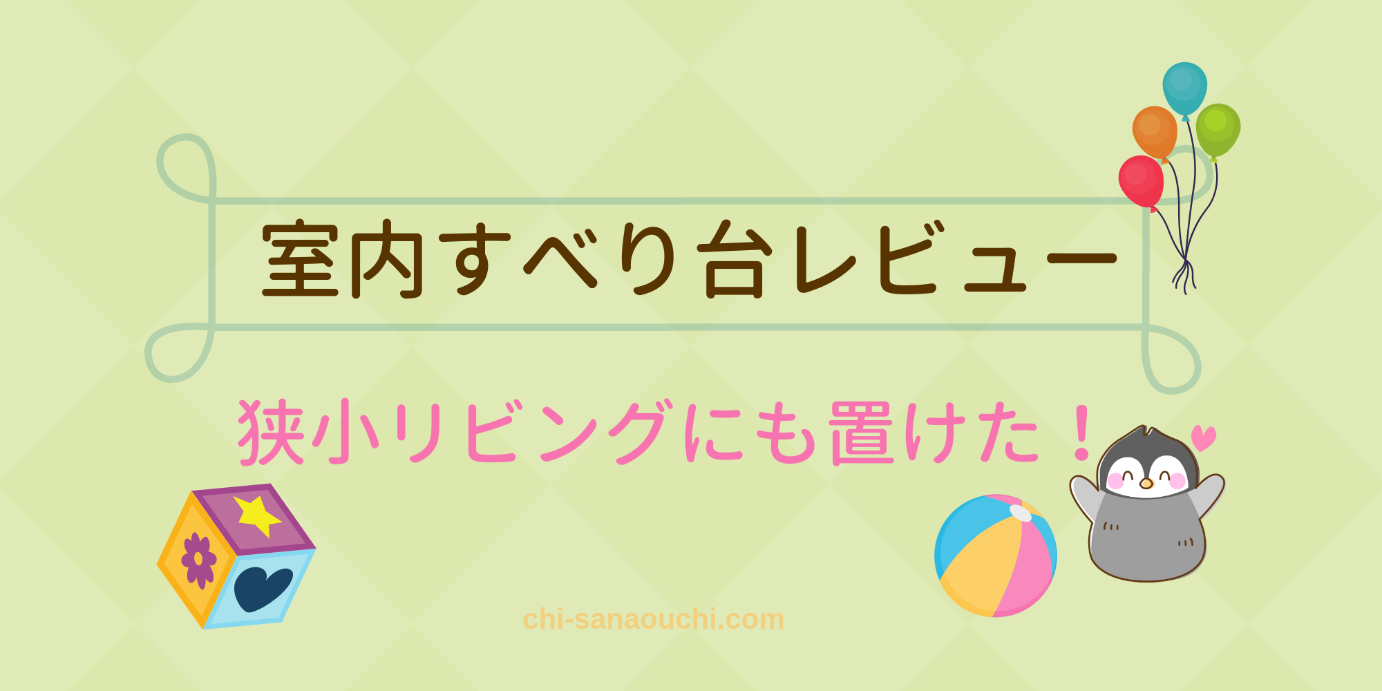 YaYa（ヤヤ）の室内用すべり台レビュー！コンパクト＆シンプルデザインで狭いリビングにも置けたよ｜10坪ぐらし