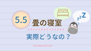 5.5畳の狭い寝室の感想と快適に暮らす工夫