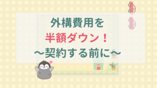 新築の外構契約を半額ダウン