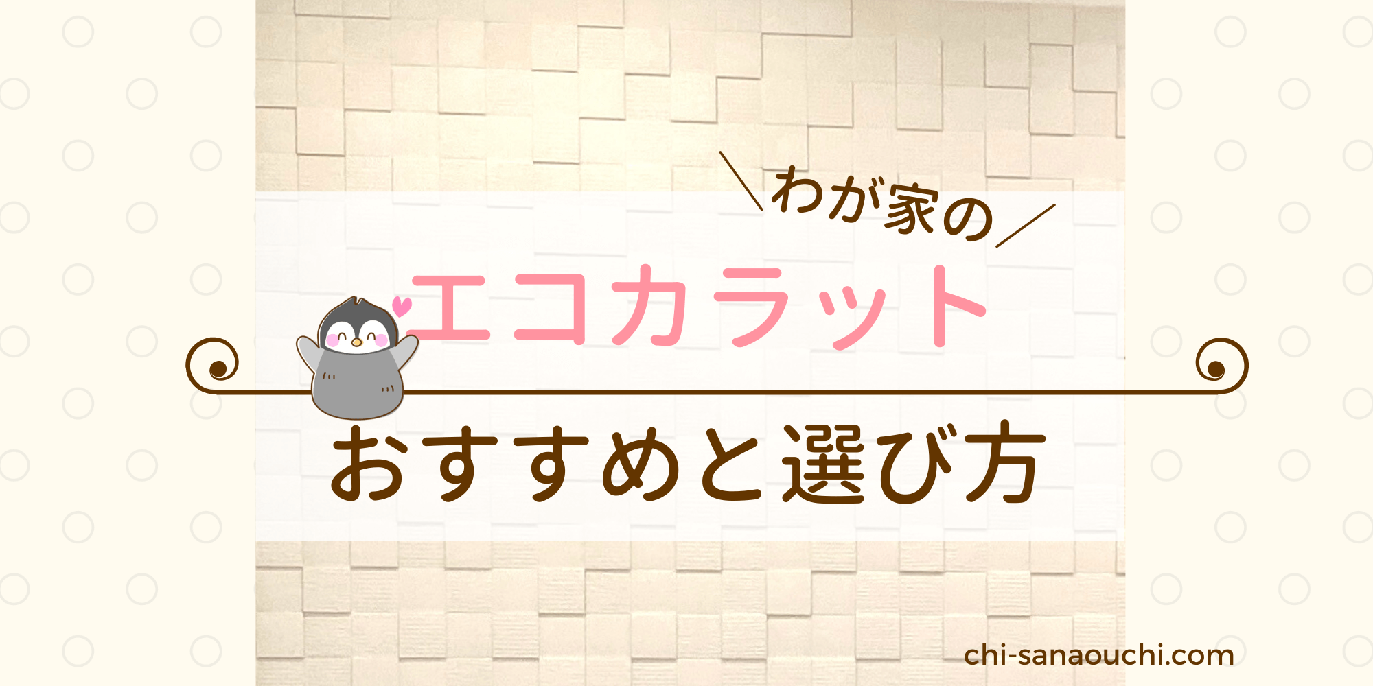 リクシルのエコカラットのおすすめは？新築のわが家にキルトを選んだ理由｜10坪ぐらし