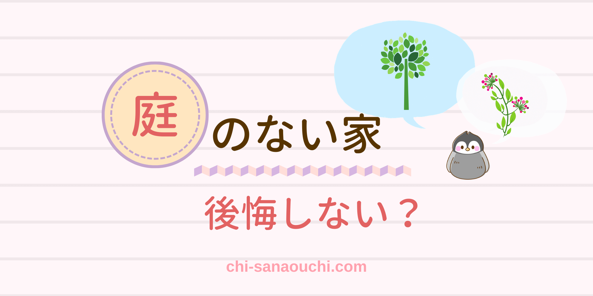 庭がない家でも後悔してない 10坪 庭なし 一戸建てを建てたわたしが語ります 10坪ぐらし